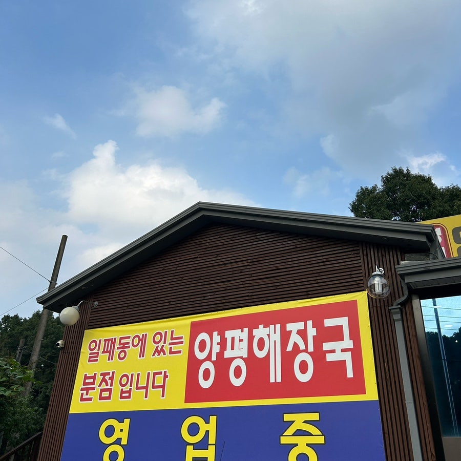평내양평해장국 평내점 사진 1