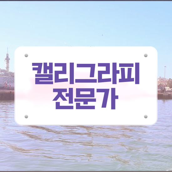  , 캘리그라피전문가 자격증 취득했던 후기 정리해봤어요