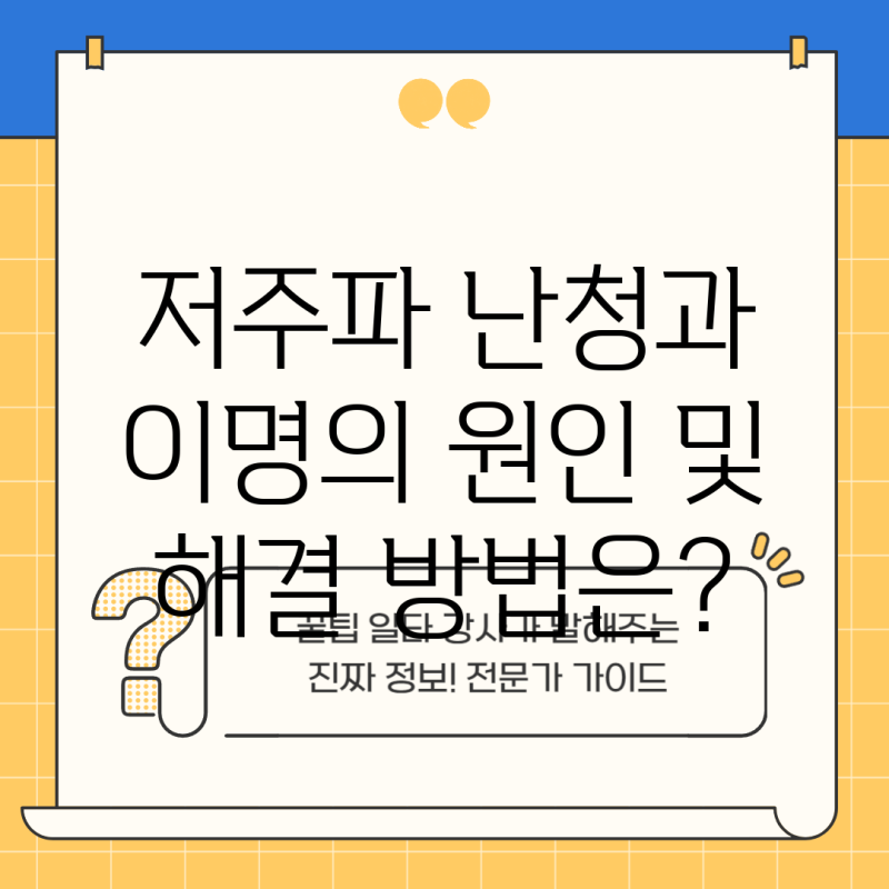 저주파 난청과 이명의 원인 및 해결 방법은?