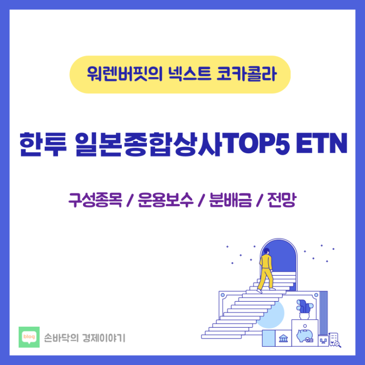  한투 일본종합상사TOP5 ETN (워렌버핏의 넥스트 코카콜라)