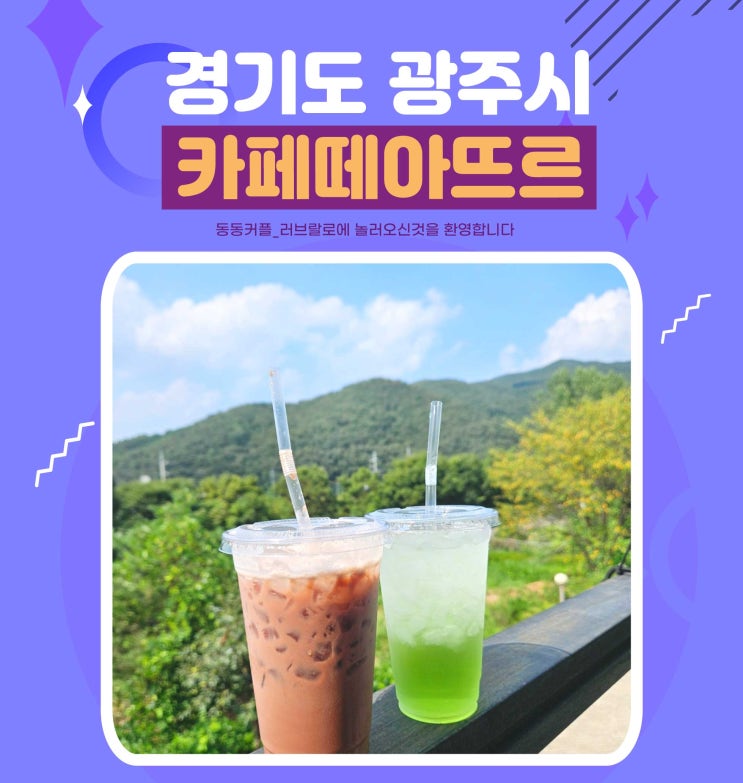  경기 광주 무인카페 카페떼아뜨르 feat.공연장 카페