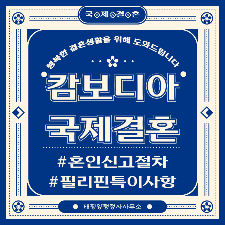  캄보디아 국제결혼 혼인신고 결혼비자 절차 준비서류캄보디아 배우자 한국인 배우자 준비서류 조건 절차