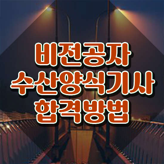  수산양식기사 시험접수 수산양식기사 취득자격 온라인으로 편하게 끝낸 노하우
