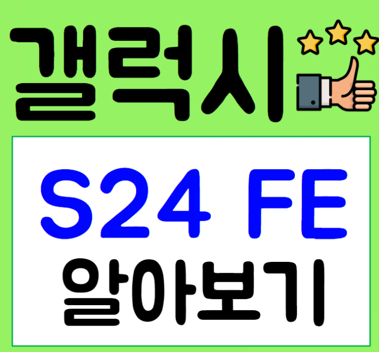  갤럭시 S24 FE 가격, 출시일 및 주요 사양 완벽 정리