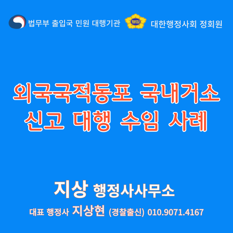  『 외국국적동포(F-4-25) 국내거소신고 수임 사례』 안산 경찰출신 행정사