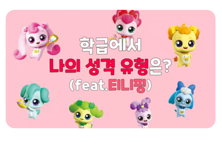  티니핑 테스트 MBTI 종류 캐치 캐치