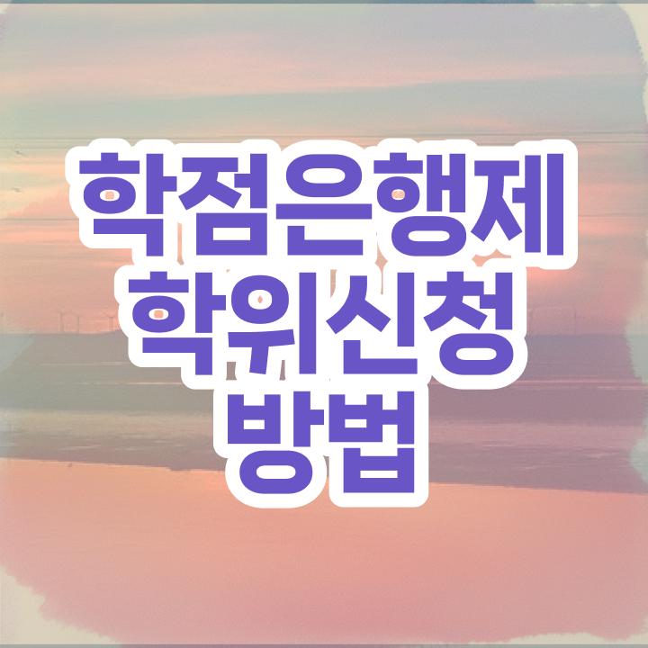  학점은행제 컨설팅 학점은행제 학위 온라인 과정만으로 초단기 성공한 후기