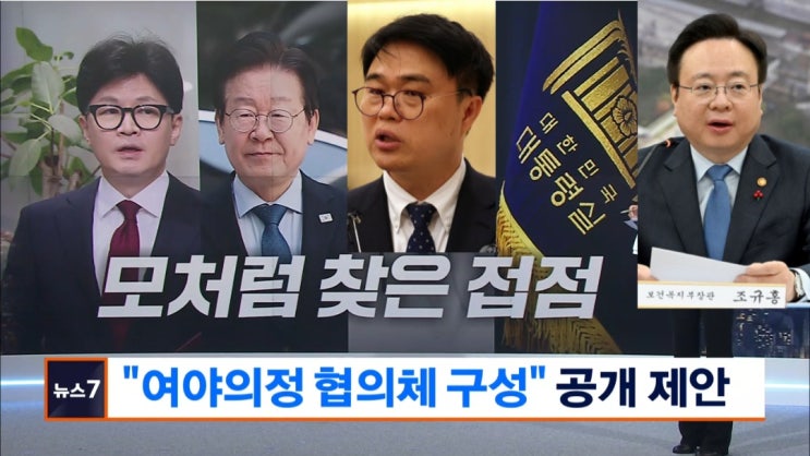   한동훈 “<b>여야의정</b> <b>협의체</b> 구성” 제안...대통령실 “입장... 