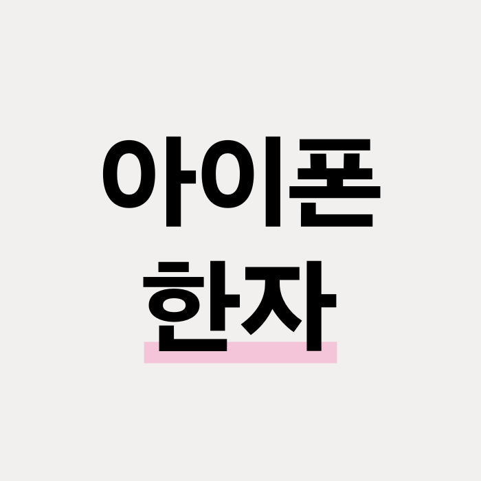  아이폰 한자 입력 방법 2가지