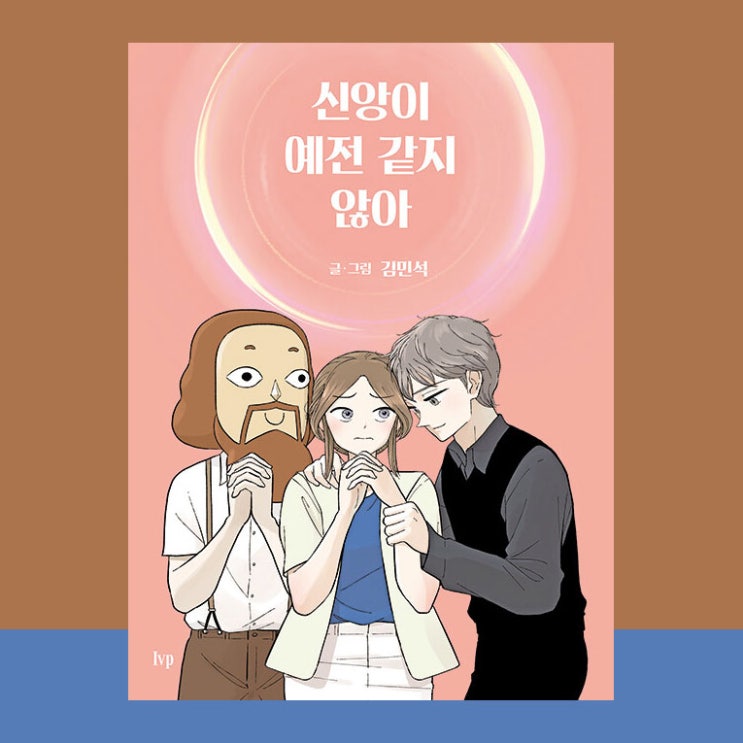  [서평] 신앙이 예전 같지 않아, 김민석, IVP