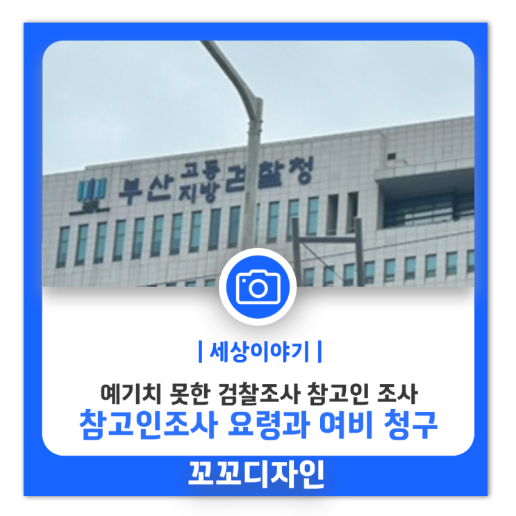  검찰 조사 참고인 조사 시 요령 및 여비 신청 방법