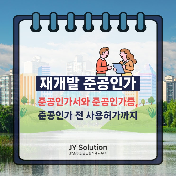  재개발 준공인가란? 준공인가서 및 준공인가증, 인가 전 사용허가에 대하여
