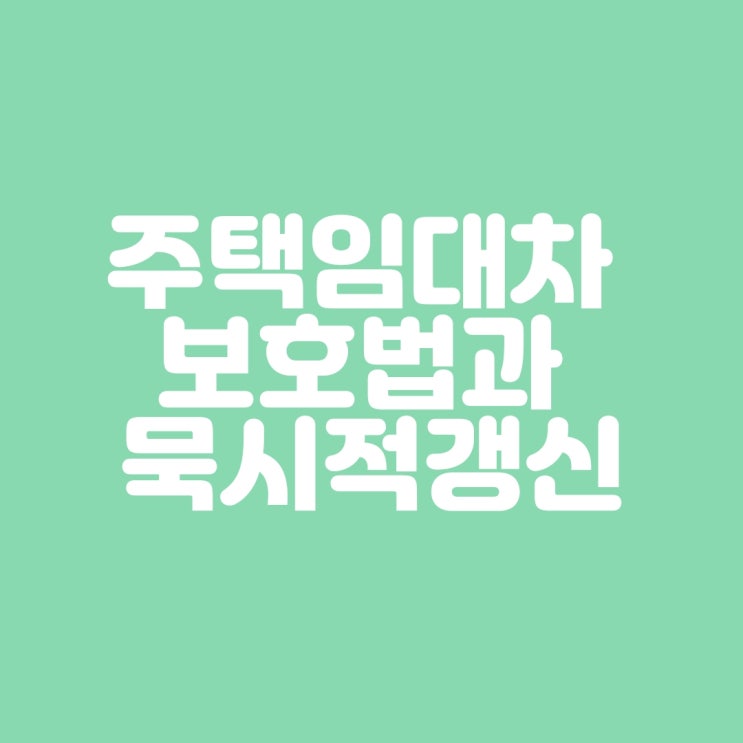  주택임대차 보호법과 묵시적갱신이란