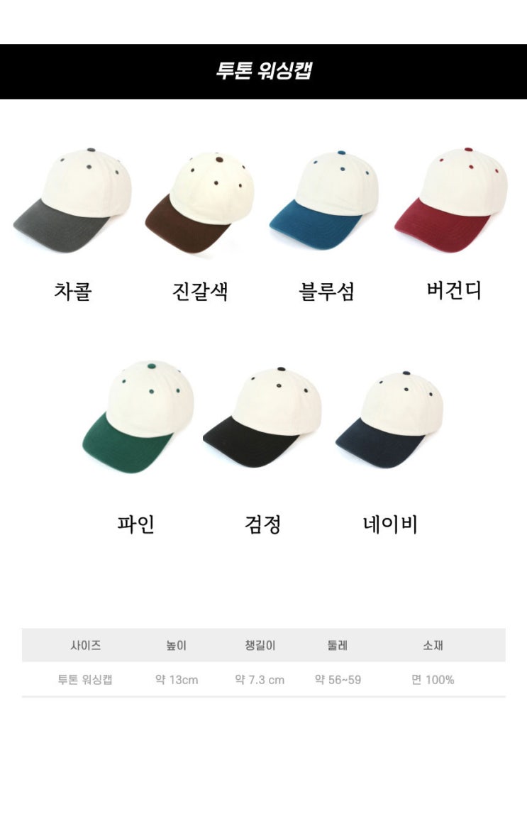  프리미엄 투톤워싱캡