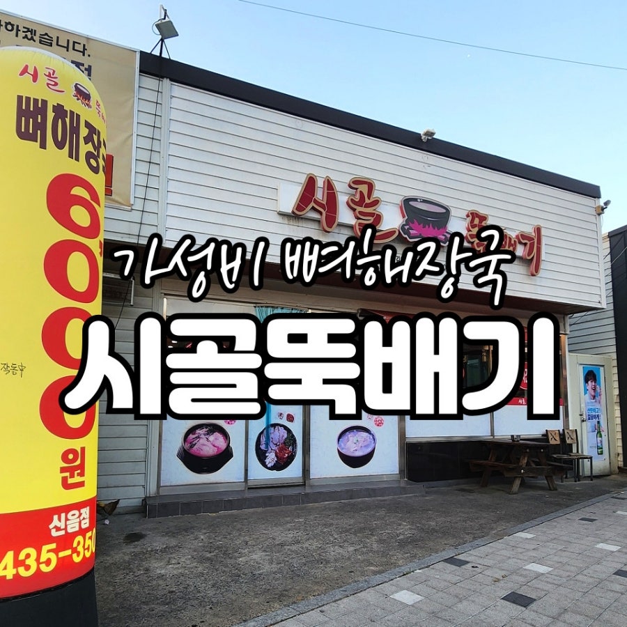 시골뚝배기 신음점 사진 1