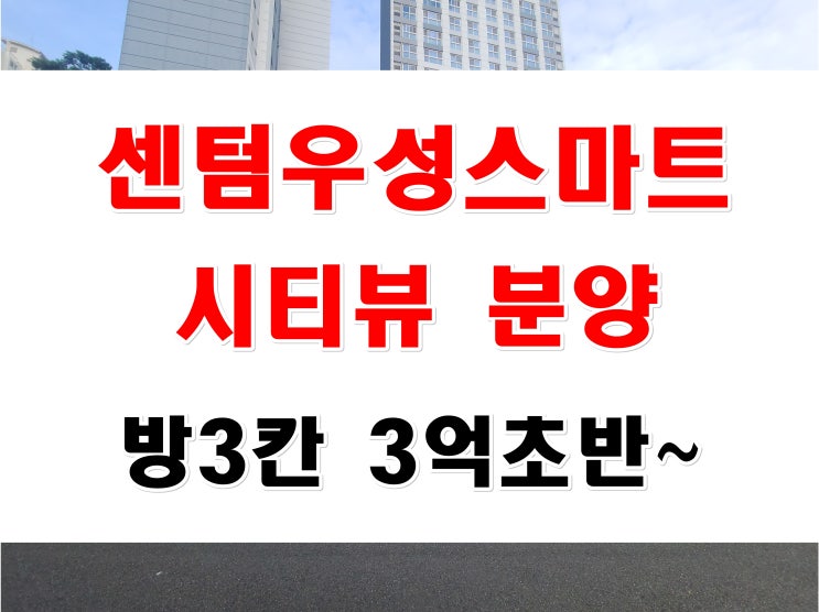  해운대 반여동 센텀 우성스마트시티뷰 매매 아님 분양 아파트형 오피스텔 정보