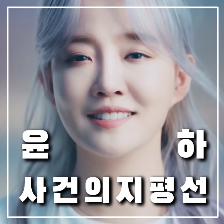  윤하 '사건의 지평선' 교과서에 실린다 (가사, 뜻, 곡 정보)