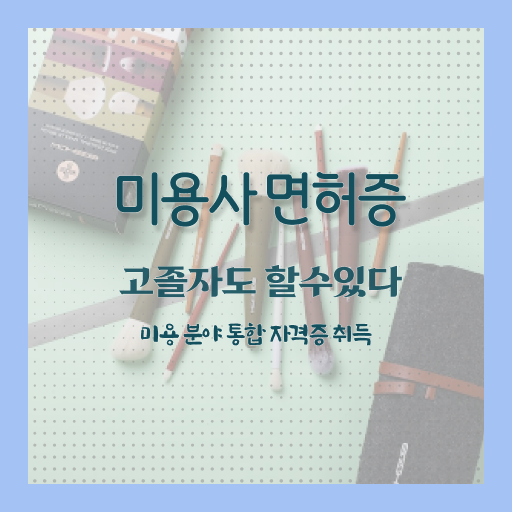  미용대학추천 , 4달안에 미용사자격증 준비하고 취직한 비법 궁금하시죠?