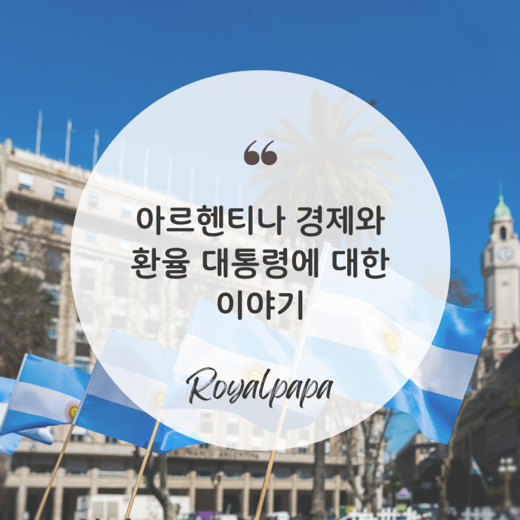 <b>아르헨티나</b> 경제와 환율 <b>대통령</b>에 대한 이야기