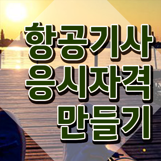  항공기사 시험응시자격 온라인 수업으로 간편하게 준비한 과정