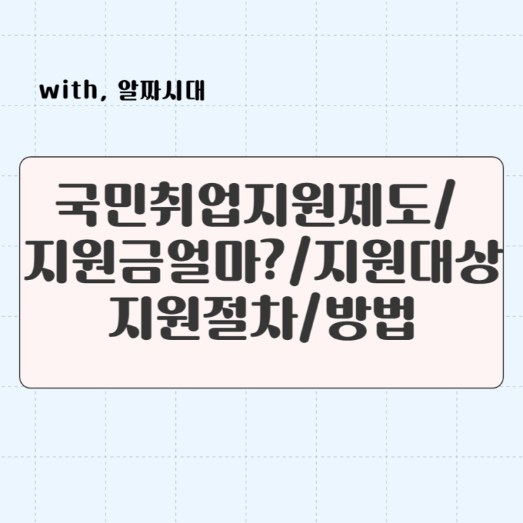  취준생을 위한 국민취업 지원제도/ 지원대상과 지원내용, 지원절차 그리고 방법까지 한번에