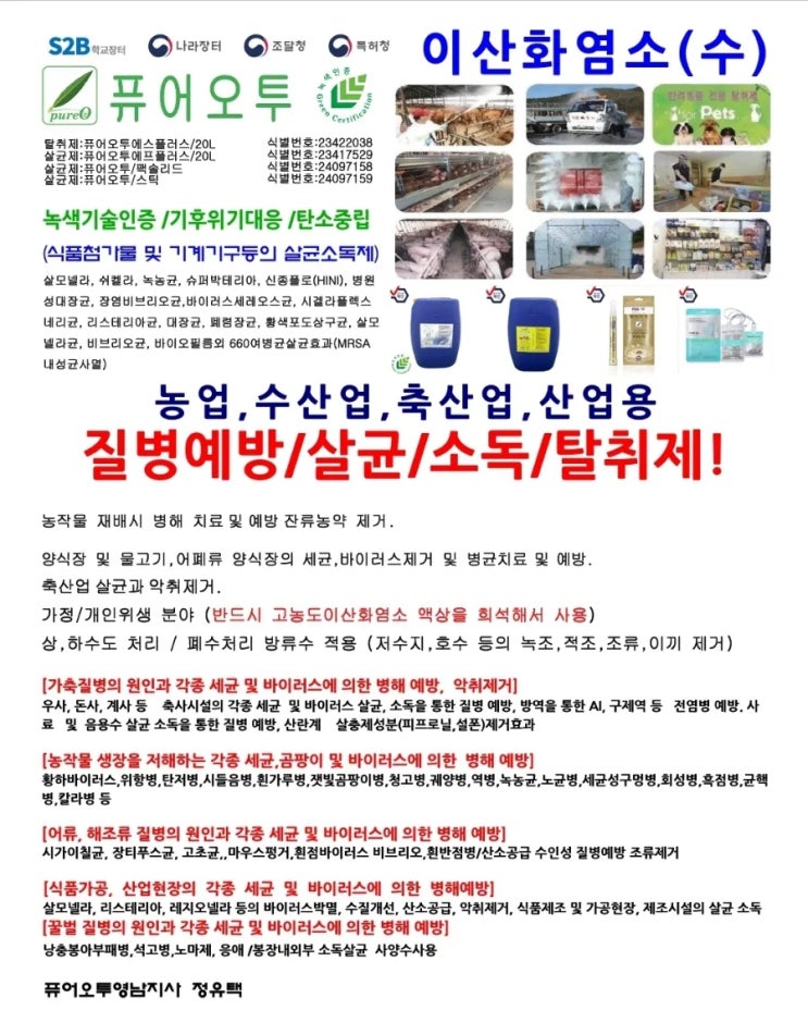  퓨어오투이산화염소수 농업분야 사용법/ 농작물 곰팡이,세균,바이러스성 병해예방 탄저,부란병,노균병,응애,진드기.사과.복숭아.배.고추.토마토.딸기 등