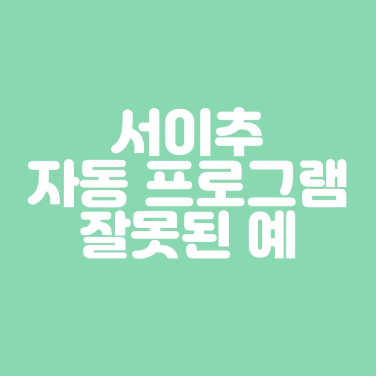  블로그 서이추 자동 프로그램 잘못사용하면 ??