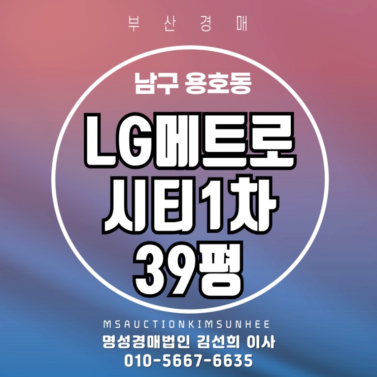  부산 남구 용호동 엘지( LG)메트로시티 39평 경매
