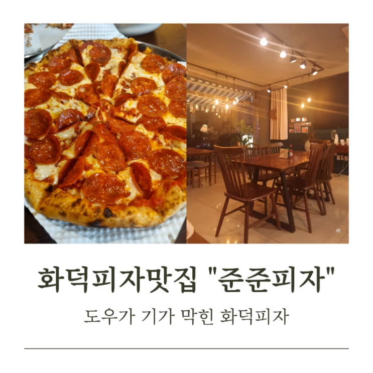  화덕에서 갓 구워 나온 쫄깃한 "준준피자" 청주 가경동 찐맛집