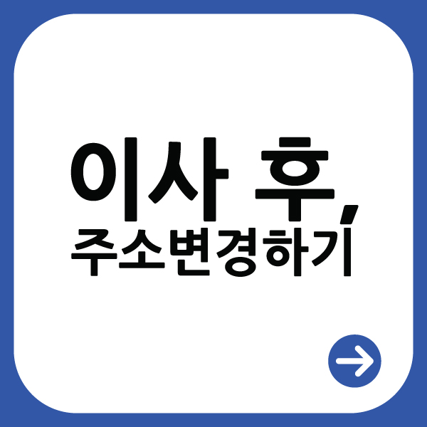  이사 후 주소, 연락처 한 번에 변경하기!(feat.PASS 앱)