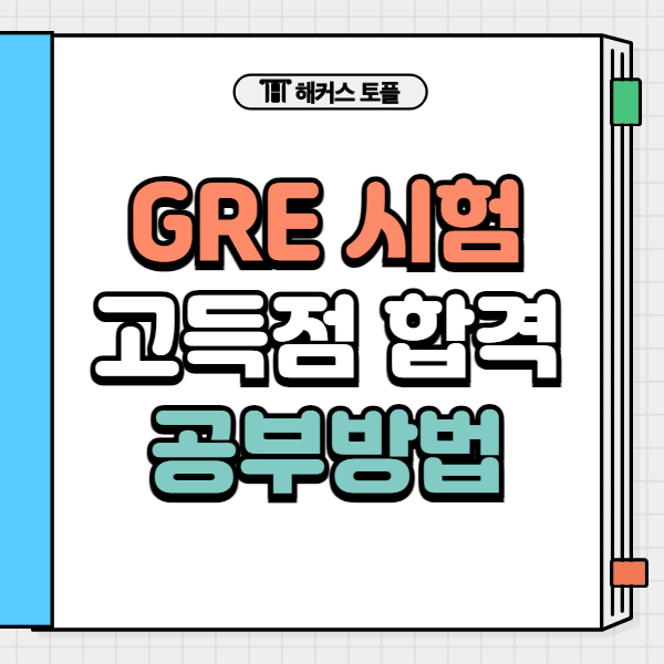  GRE 시험 후기, 아이비리그 합격 고득점 공부방법