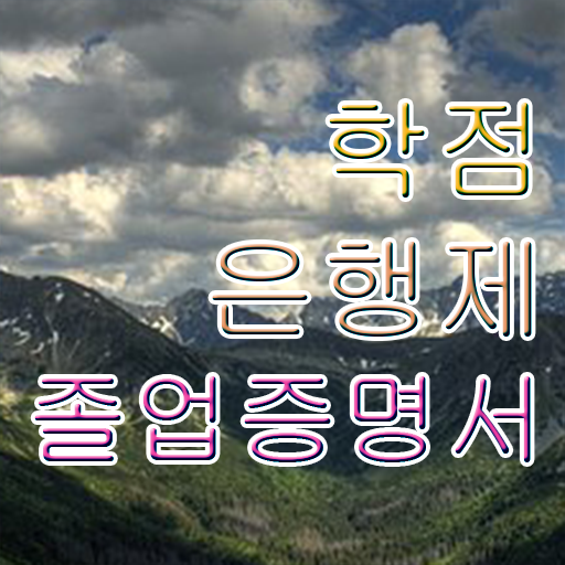  학점은행제 사이트 , 학점은행제 학사인정 활용해보세요. 시간 단축 비용절감 팁 정리