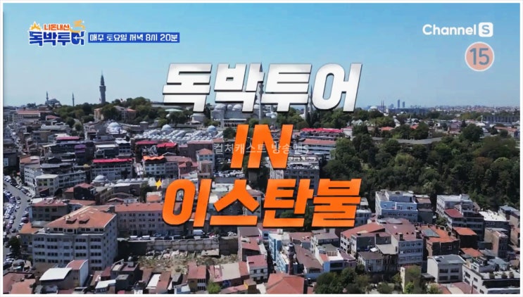  독박즈 김대희 김준호 장동민 유세윤 홍인규 이스탄불 야경 투어 에미뇌뉘 광장 갈라타 다리 고등어케밥 SNS 포즈 니돈내산 독박투어3