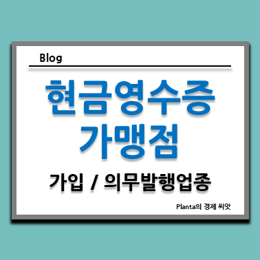  현금영수증 가맹점 가입방법 및 의무발행 업종