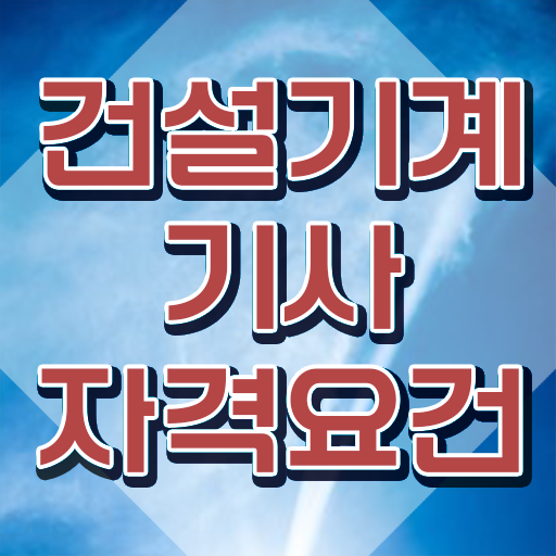  건설기계설비기사 실기합격률 건설기계설비기사 응시자격 인강만 듣고 빠르게 준비한 과정