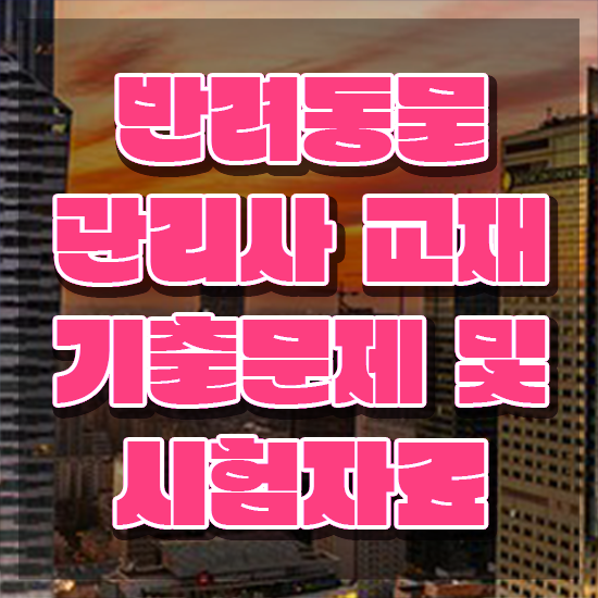  반려동물식품관리사 , 반려동물관리사 자격증 준비한 과정 정보를 알고싶다면