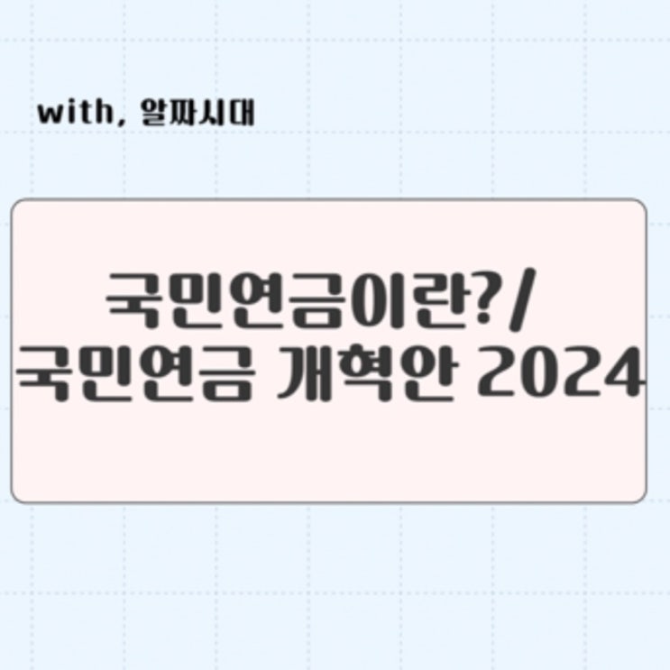  국민연금이란? 국민연금 개혁안은?