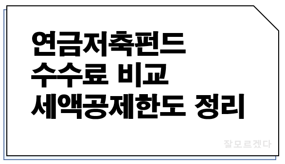  연금저축펀드 수수료 비교 세액공제한도 정리