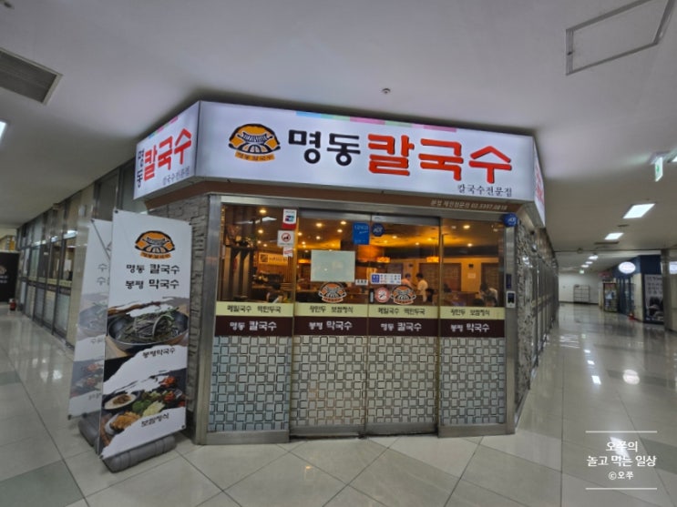  [서울 가산디지털단지역 맛집] 명동칼국수 / 명동칼국수 추천