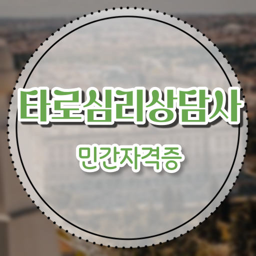  타로카드 칼 , 타로상담전문가자격증 간단하게 취득한 과정