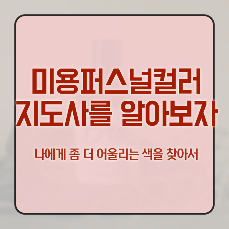  미용퍼스널컬러지도사 , 미용퍼스널컬러지도사 자격증 단기간에 학습한 후기 궁금하다면