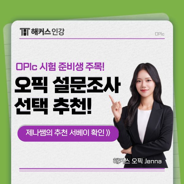  [OPIc] 오픽 설문조사 background survey 선택 항목 추천