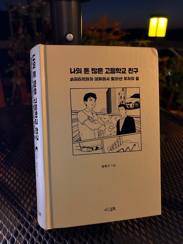  [1분서재]  나의 돈 많은 고등학교 친구