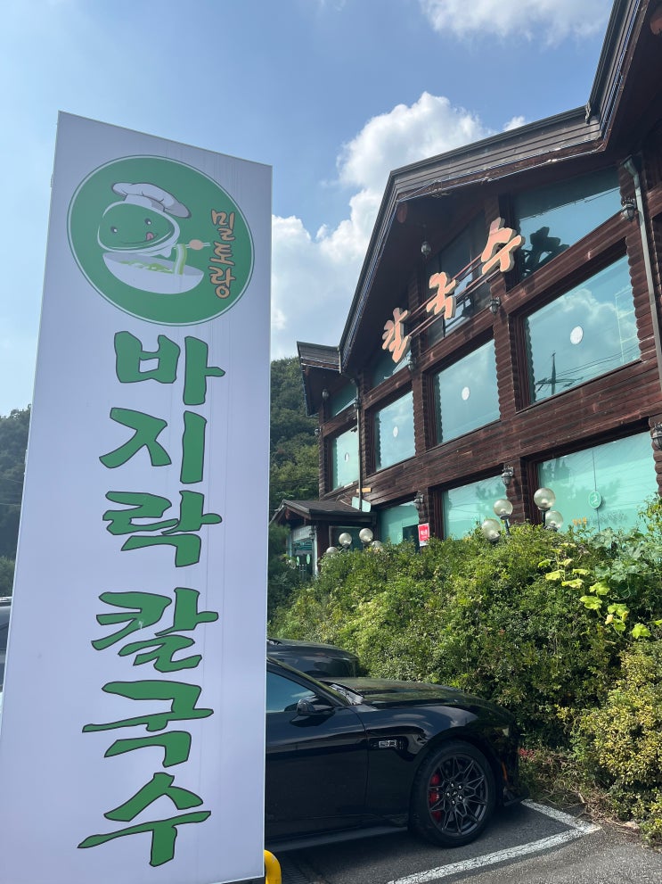 경기 광주 목현 "밀토랑 바지락 칼국수" 지역 맛집