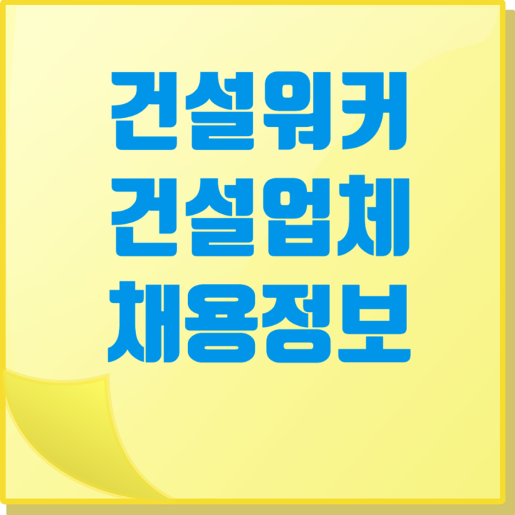  대한경제 24.9.10. 건설워커 주요 건설업체 채용정보