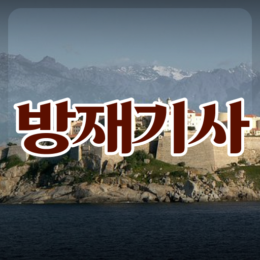  방재기사 자격조건 방재기사 응시조건 인강만 듣고 쉽고 빠르게 완료한 팁