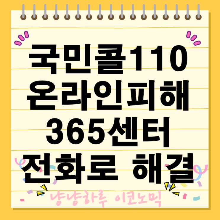  온라인 피해 상담 국민콜110 온라인피해365센터 전화로 해결