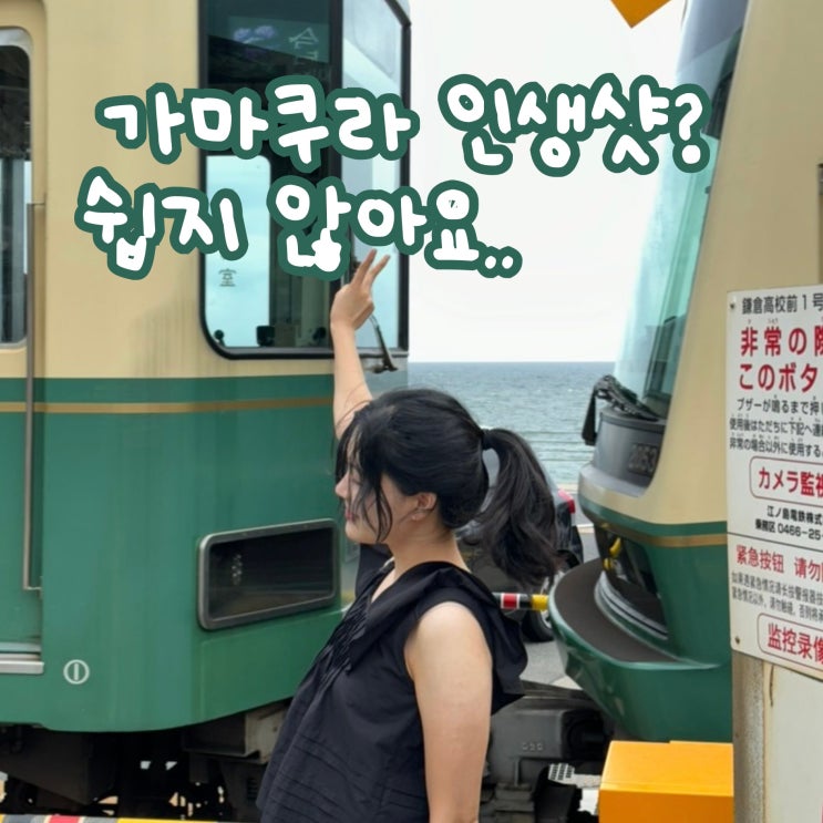  가마쿠라 코코마에역 바다 감성 사진스팟 도쿄근교 당일치기 여행지, 날씨가 흐려도 괜찮아! (+카페, 식당 추천)