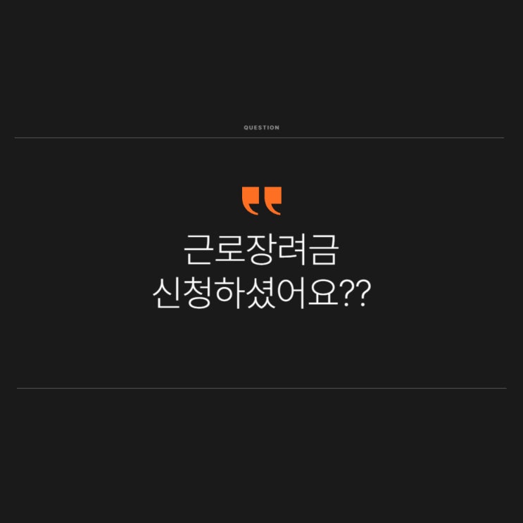  근로장려금신청ㅣ상반기 근로장려금 신청기간 대상자 기준 신청방법 알려드립니다.