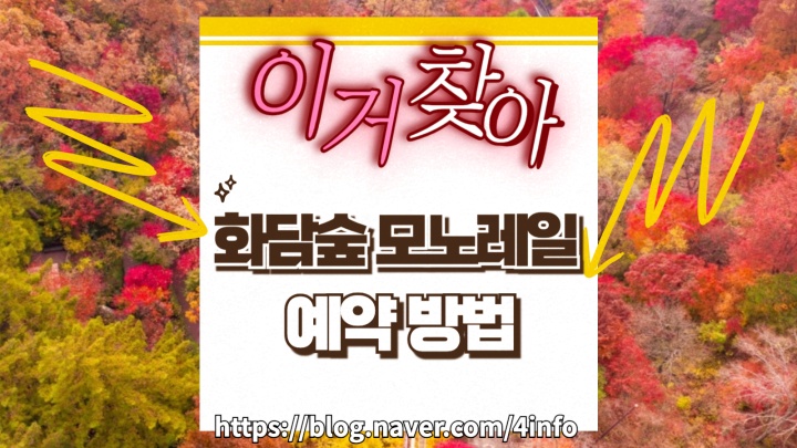 화담숲 모노레일 예약 방법 가을 단풍시즌 서두르세요 화담숲 모노레일 예약 방법 가을 단풍시즌 서두르세요